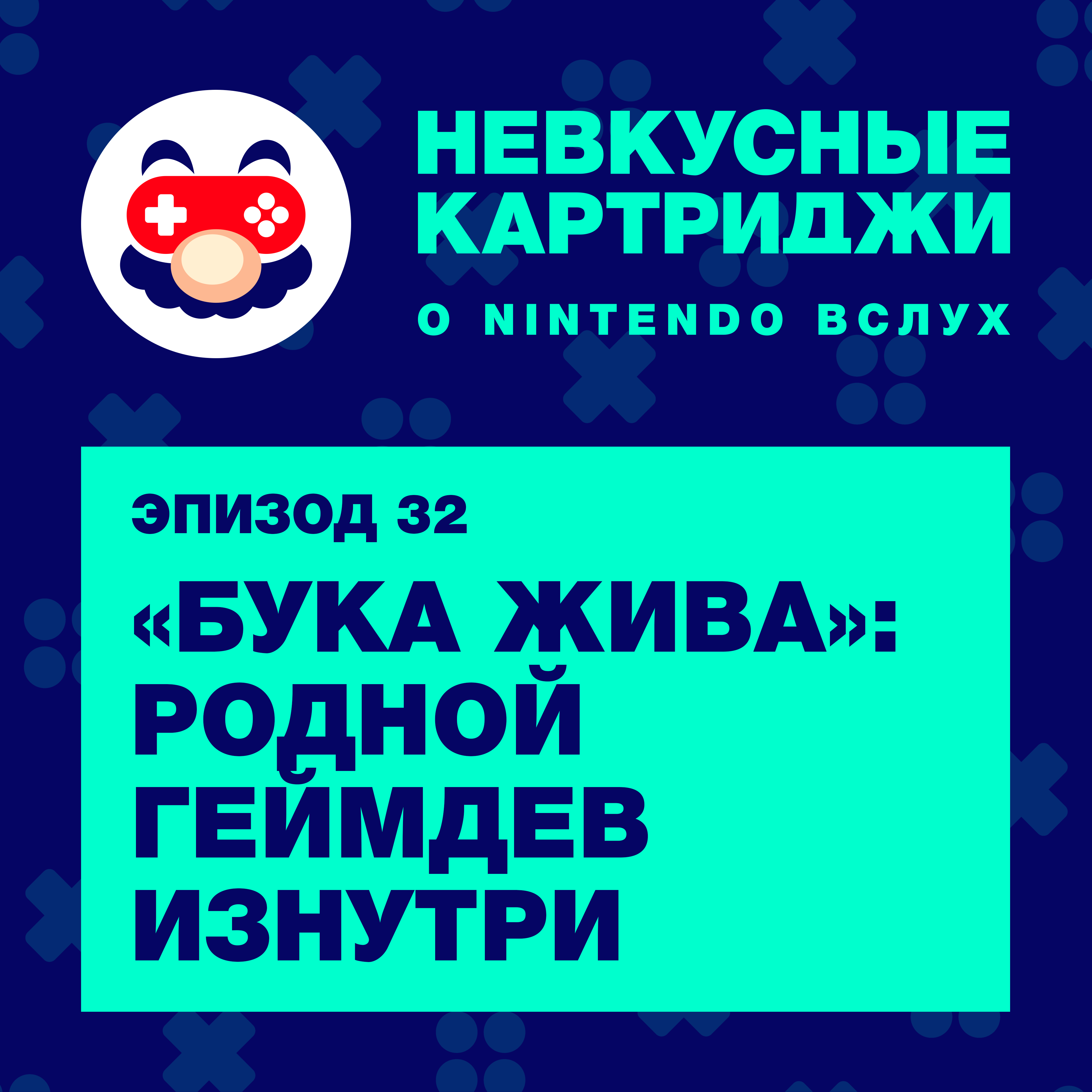 «Бука жива»: родной геймдев изнутри episode artwork