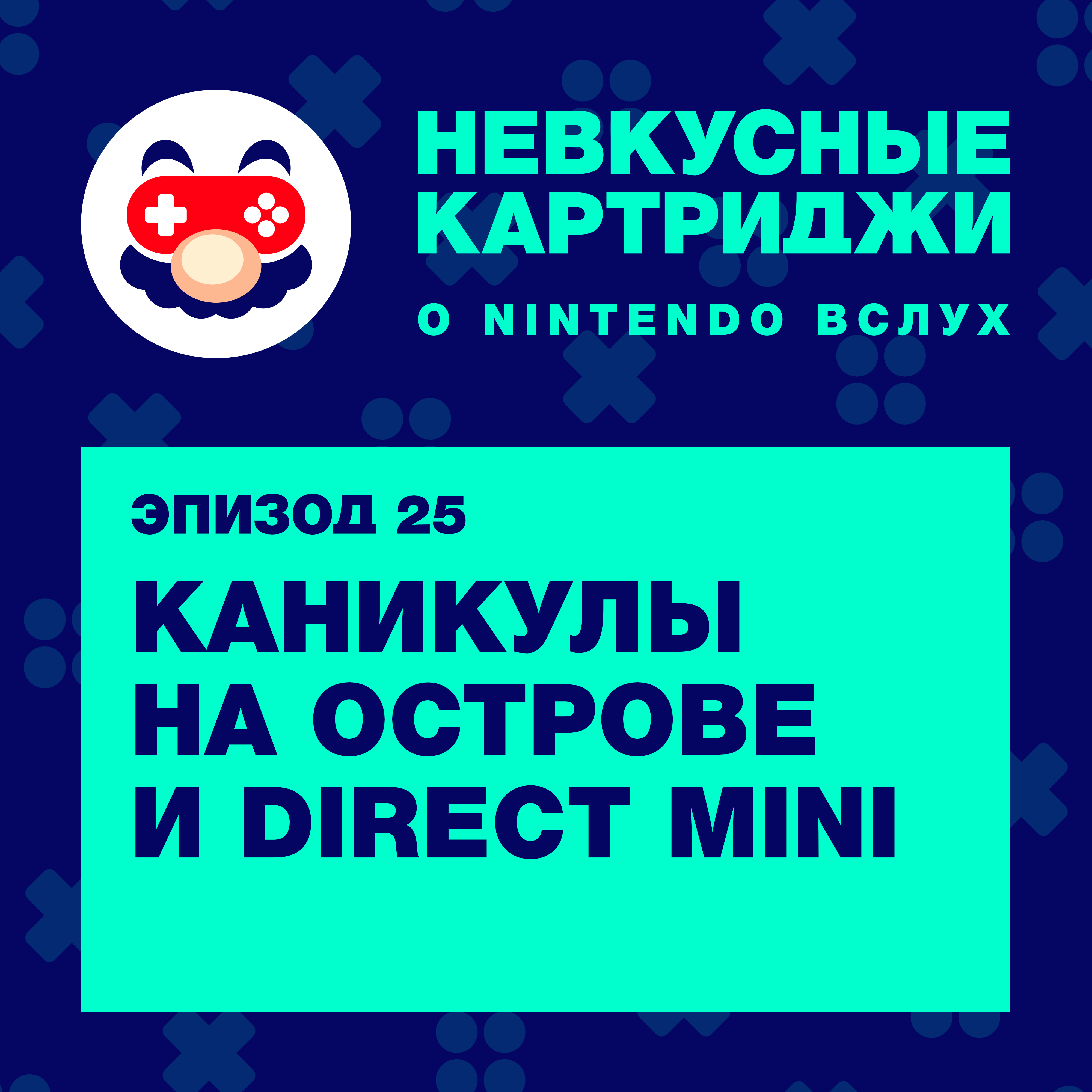 Каникулы на острове и Direct Mini
