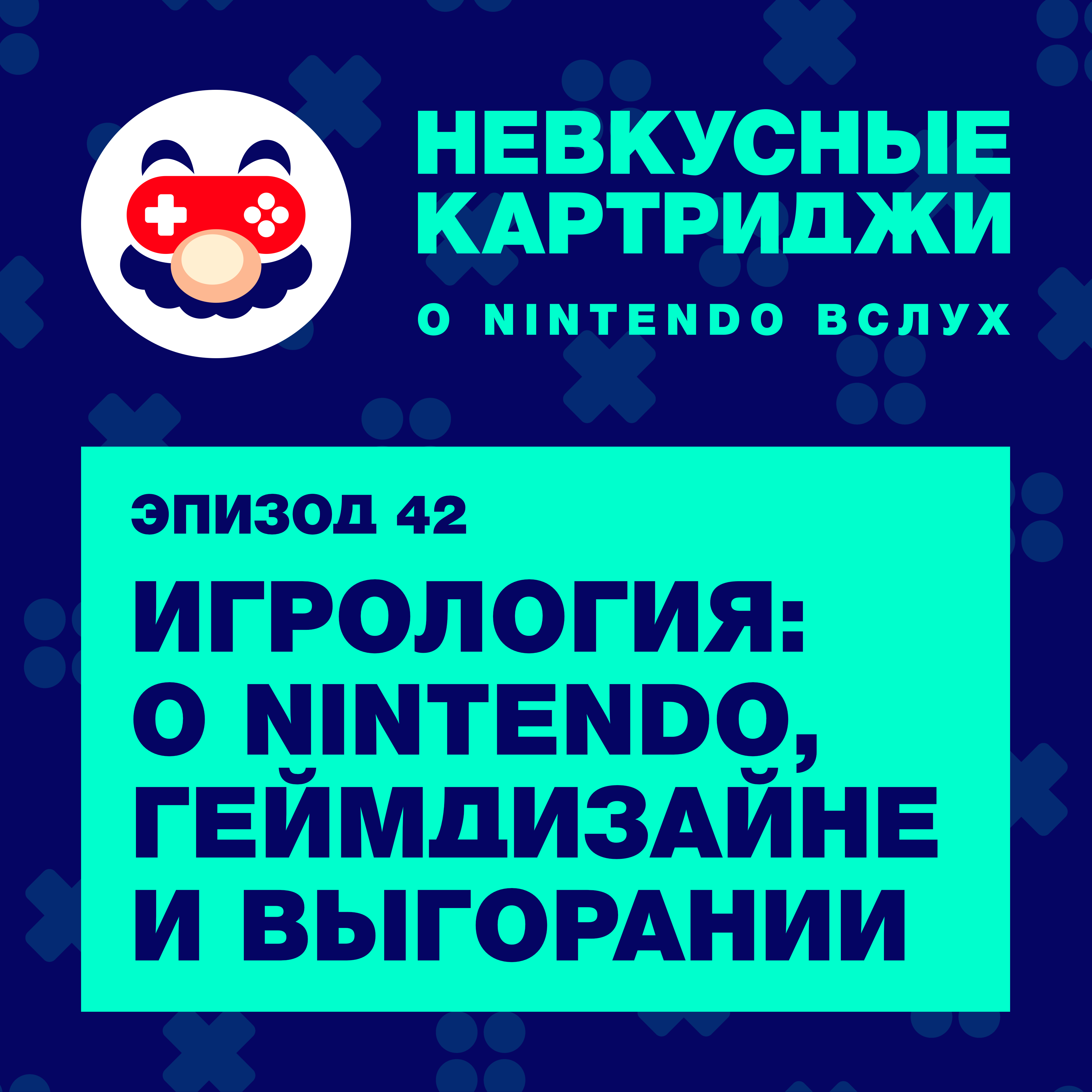Игрология: о Nintendo, геймдизайне и выгорании episode artwork