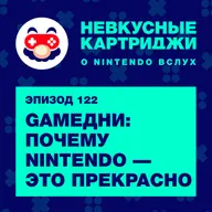 GAMEДНИ: почему Nintendo — это прекрасно