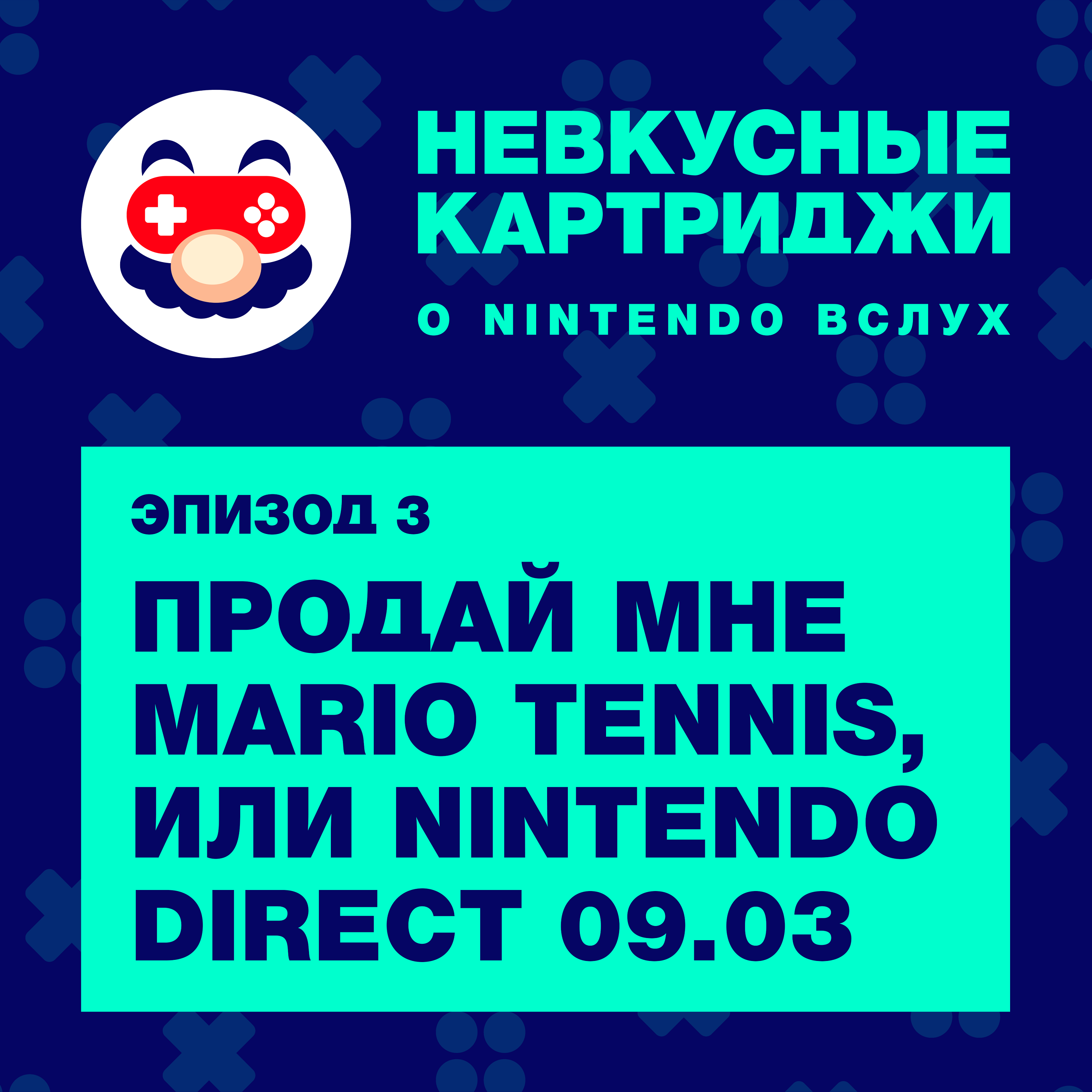 Продай мне Mario Tennis, или Nintendo Direct 09.03