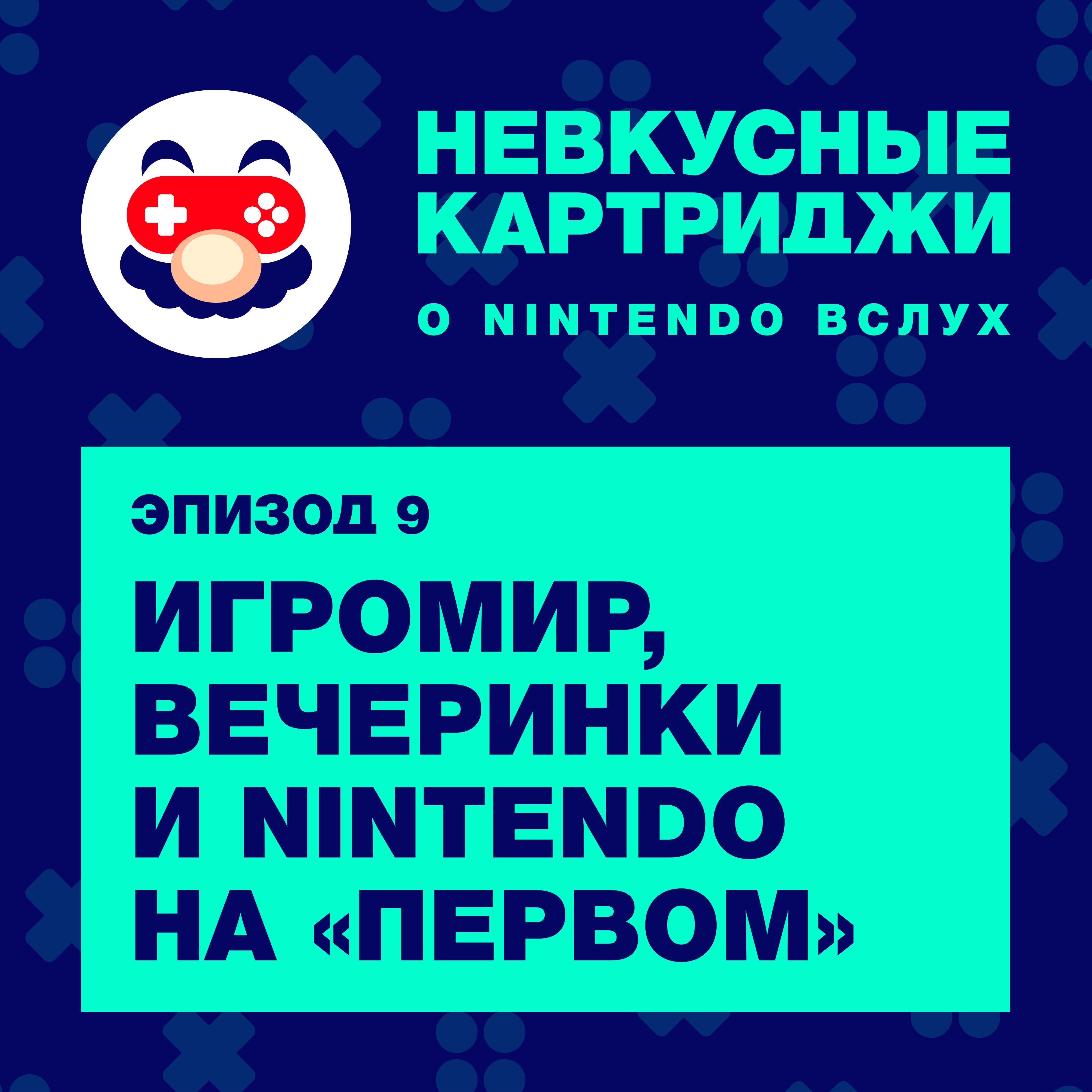 ИгроМир, вечеринки и Nintendo на «Первом» episode artwork