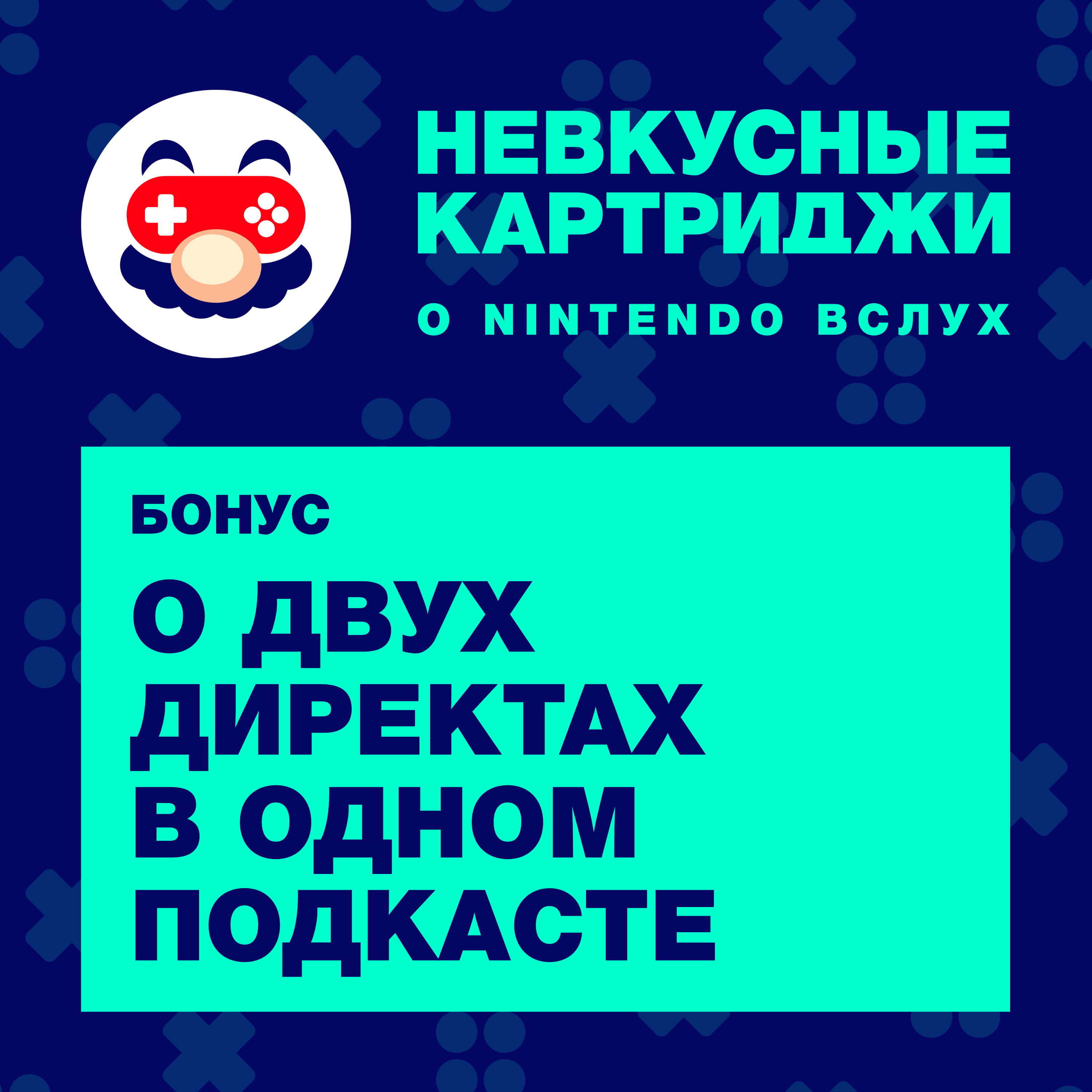 О двух Директах в одном подкасте episode artwork
