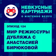 Мир режиссуры дубляжа с Анастасией Бирюковой