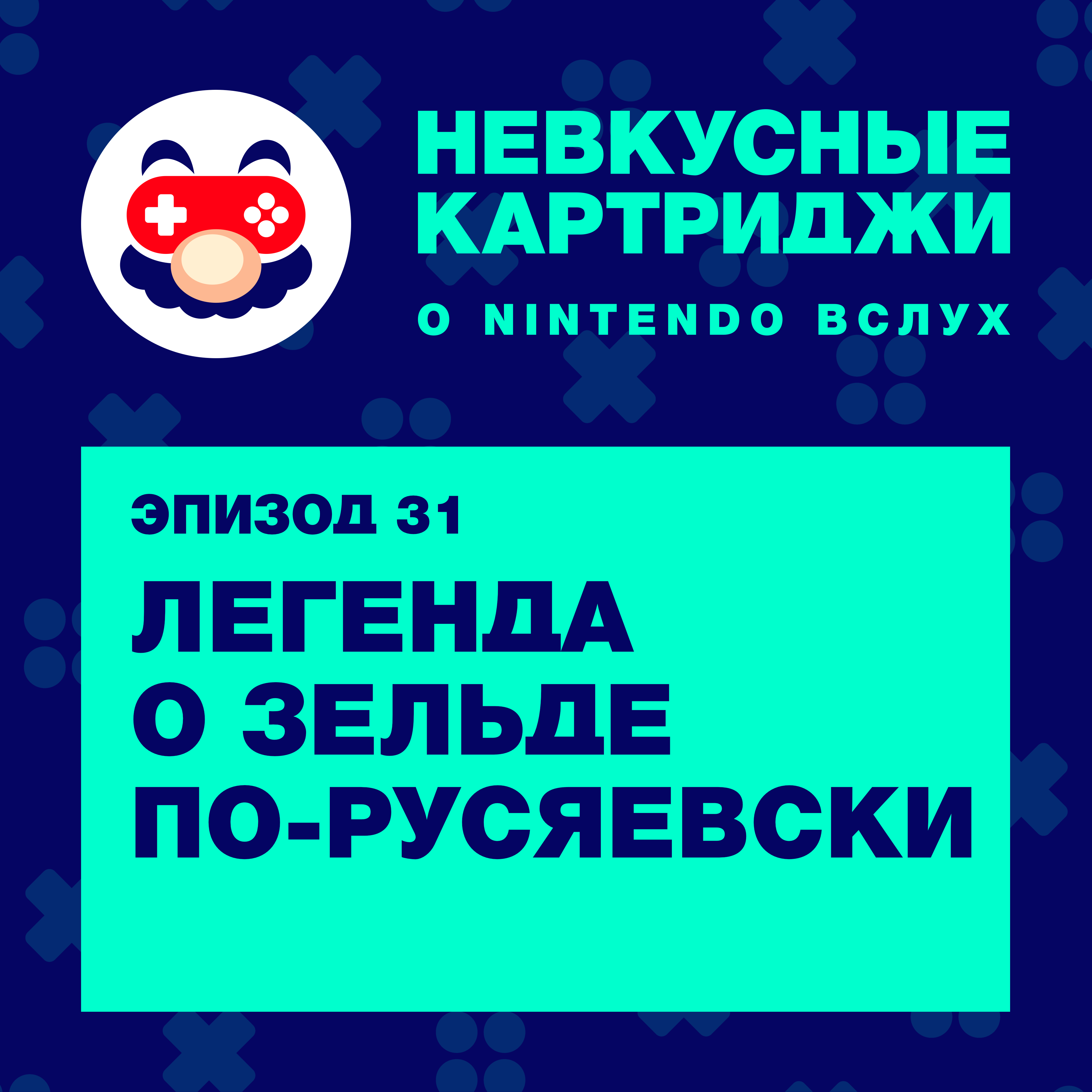 Легенда о Зельде по-Русяевски episode artwork