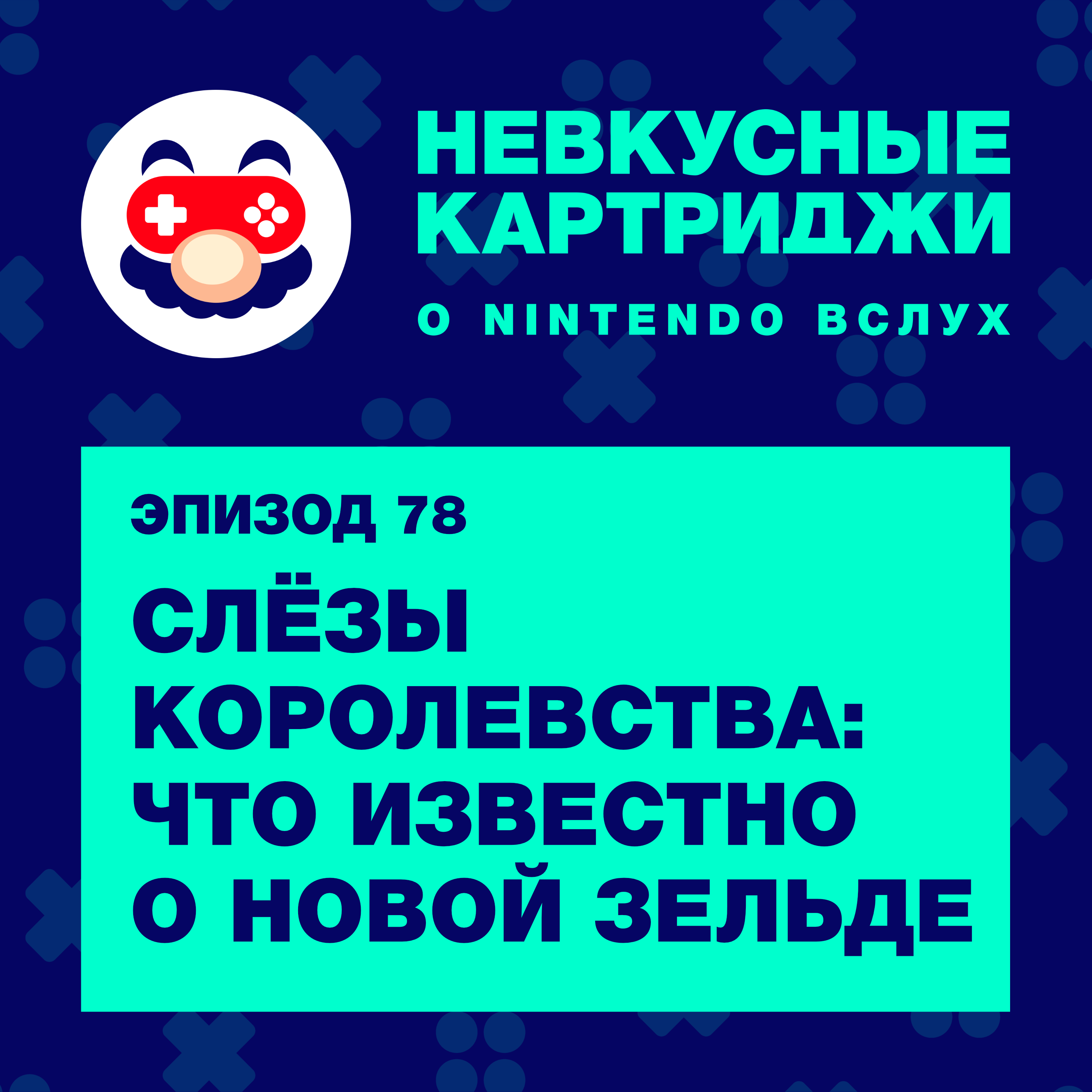 «Слёзы Королевства»: что известно о новой «Зельде» episode artwork