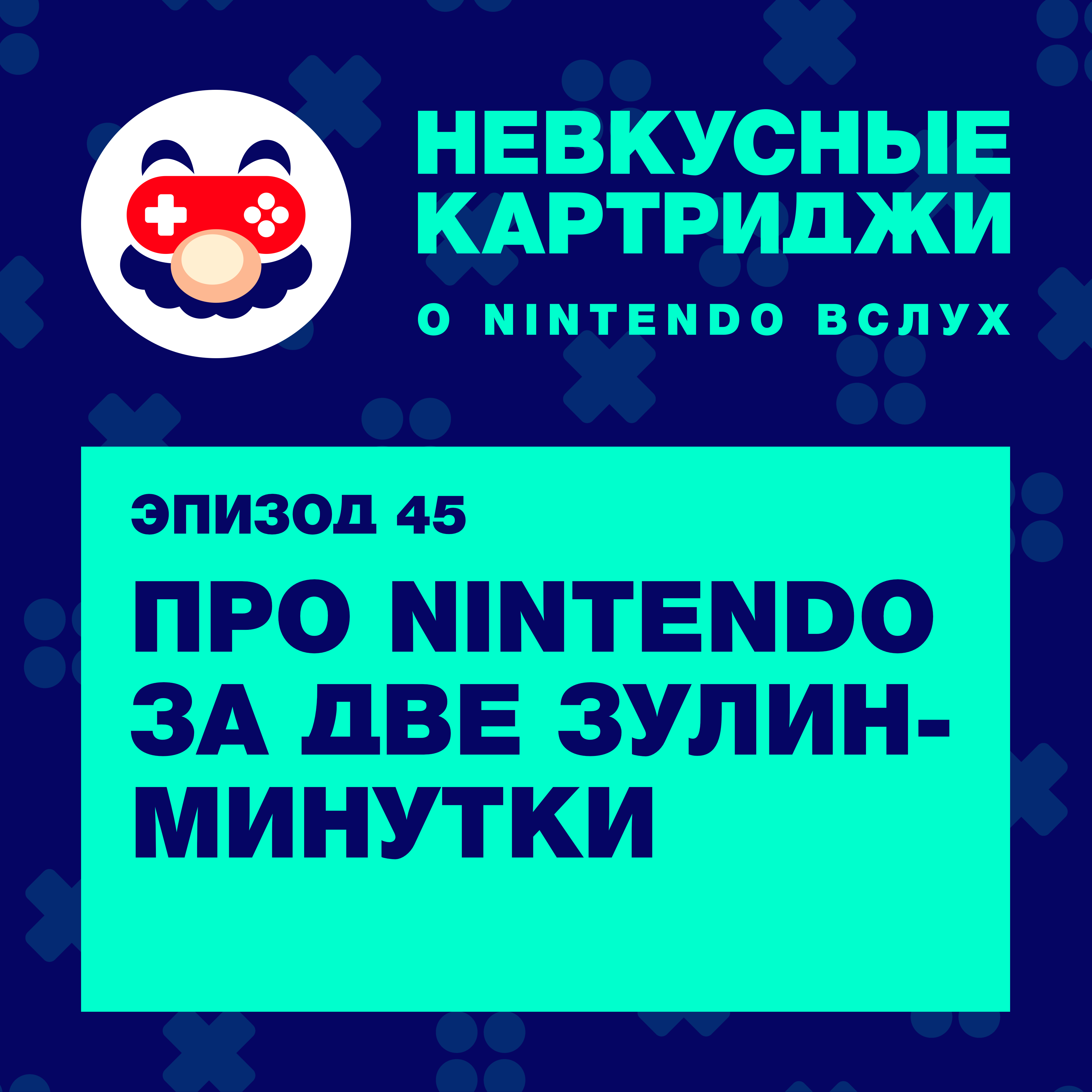 Про Nintendo за две Зулин-минутки