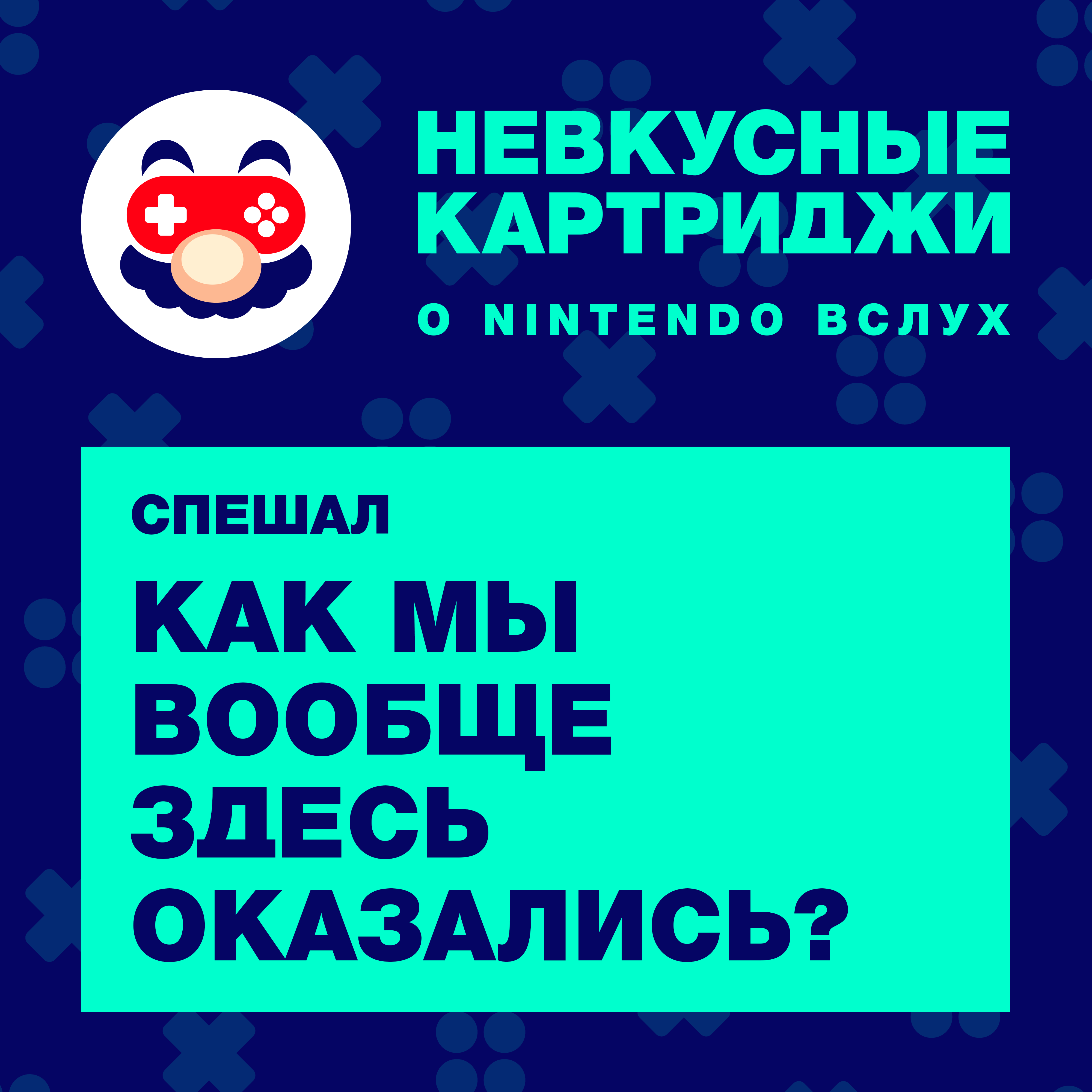 Как мы вообще здесь оказались? episode artwork