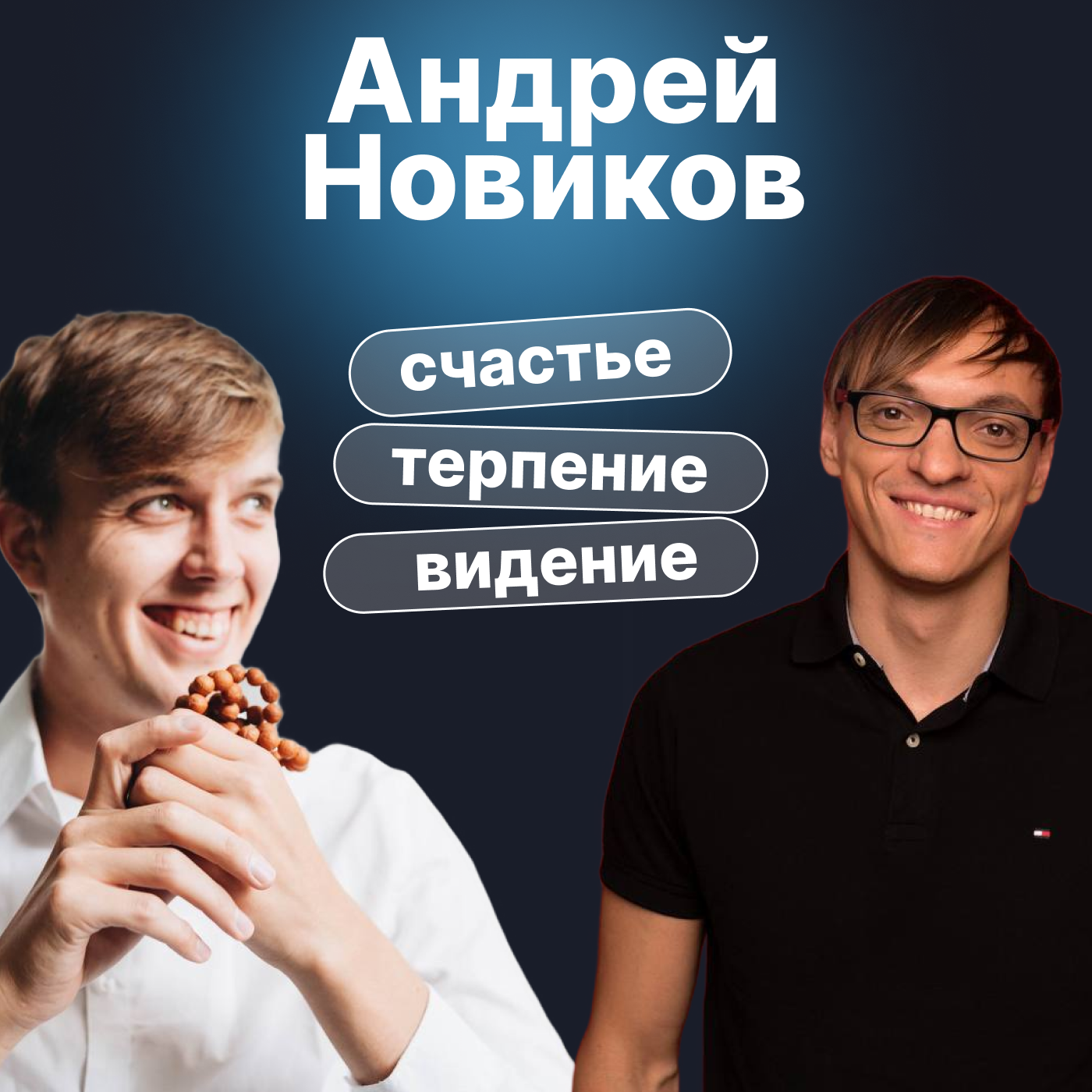 Андрей Новиков. Счастье, терпение, видение и нестандартные решения episode artwork