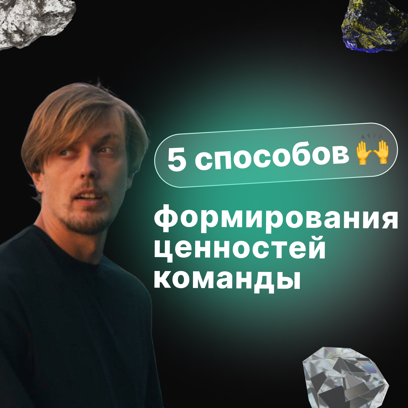 5 способов формирования ценностей стартапа episode artwork