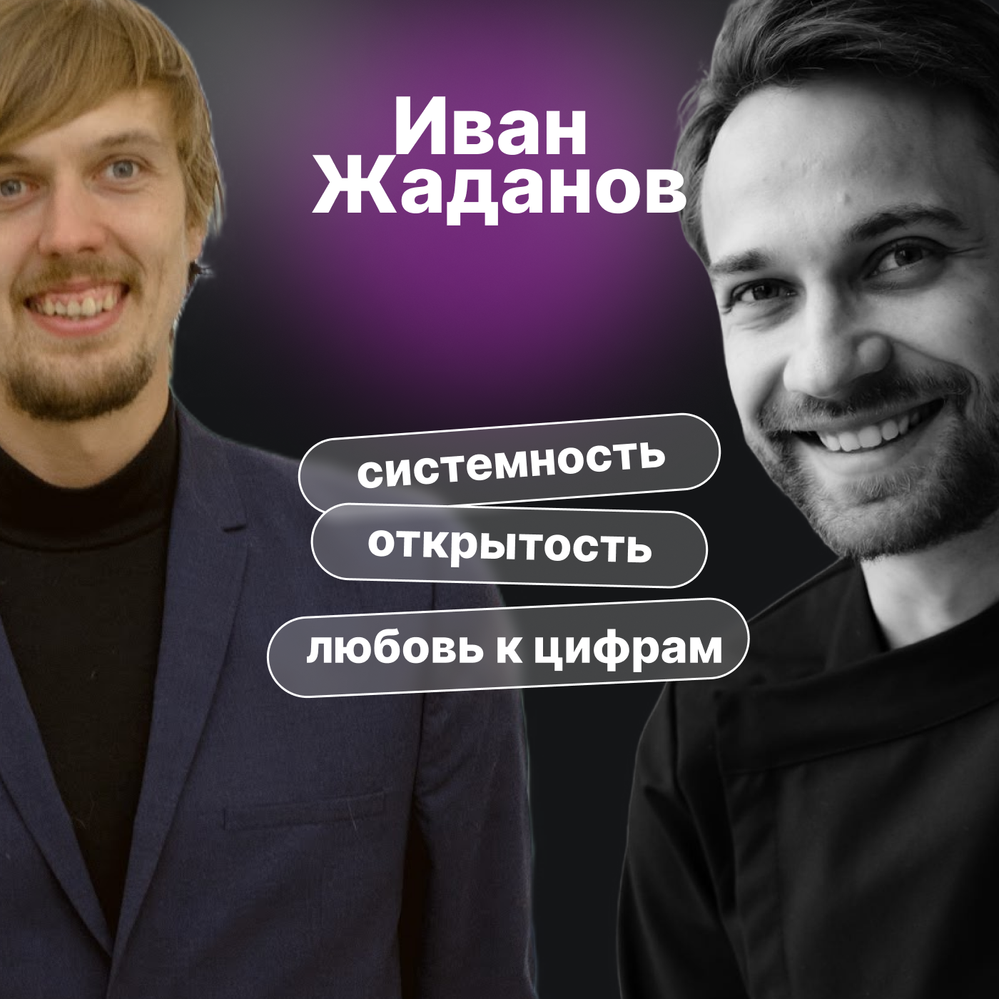 Иван Жаданов. Системность, открытость и любовь к цифрам episode artwork