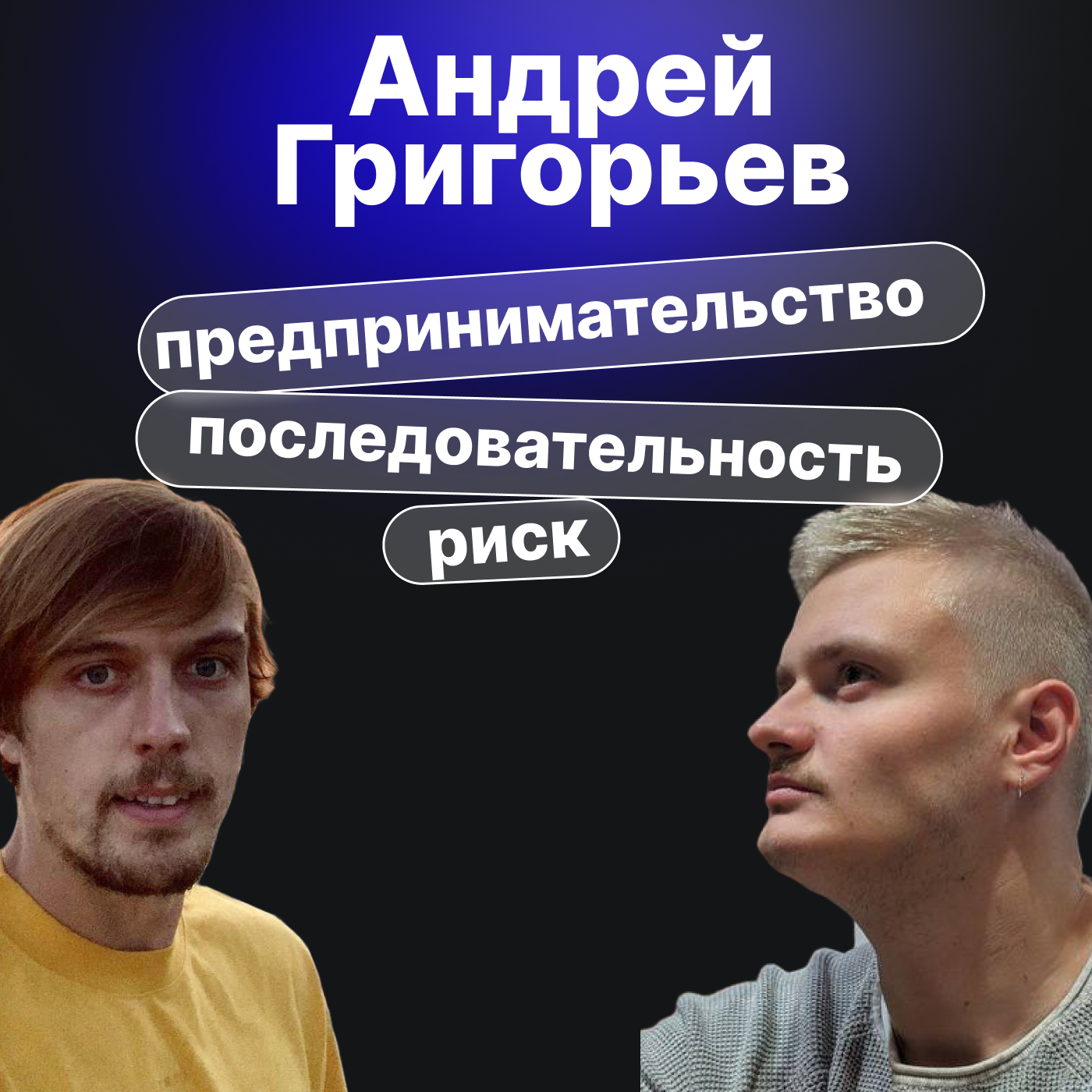 Андрей Григорьев. Предпринимательство, риск и последовательность episode artwork