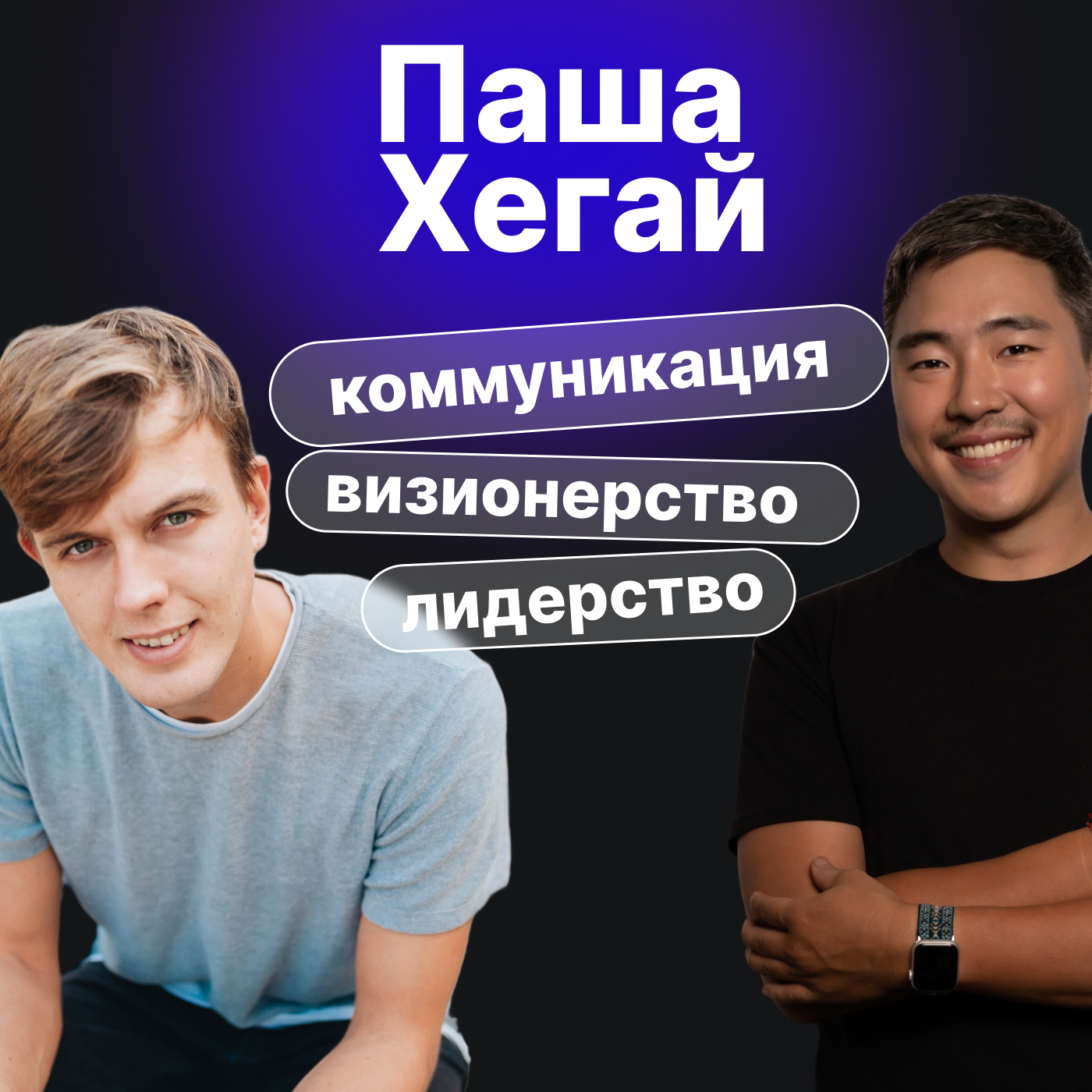Паша Хегай. Коммуникация с фокусом на других, формирование будущего и лидерство episode artwork