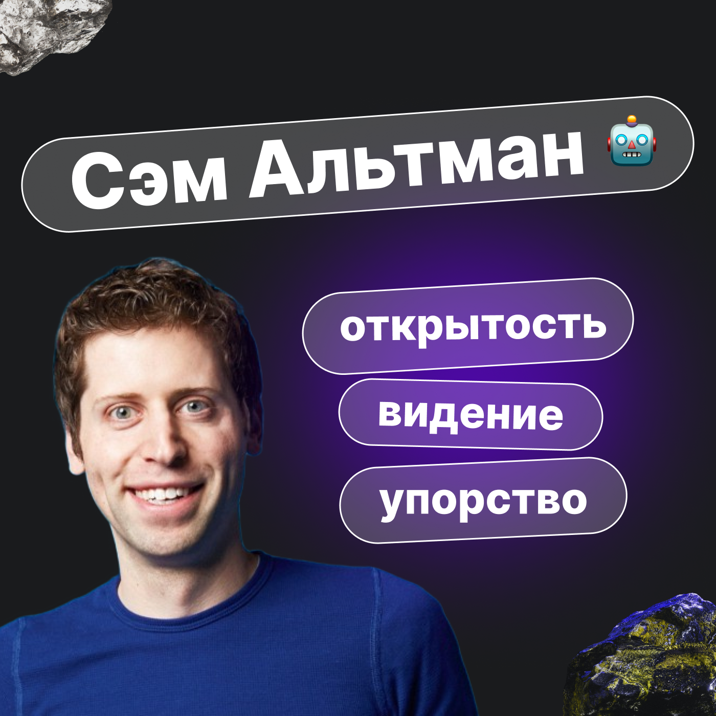 Сэм Альтман, CEO Open AI: открытость, видение и упорство episode artwork