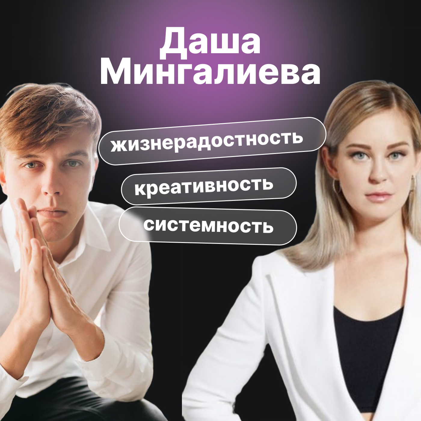 Даша Мингалиева. Системность, креативность и жизнерадостность episode artwork