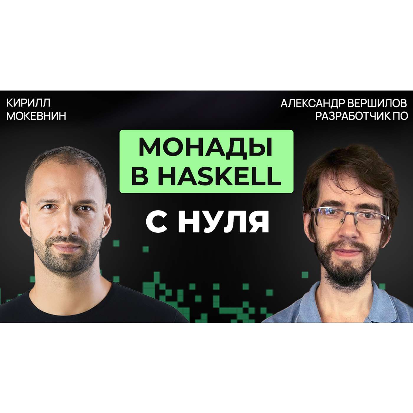 #75 Haskell для начинающих: разбираем IO, Maybe и do-нотацию | Александр Вершилов #75 Haskell для начинающих: разбираем IO, Maybe и do-нотацию | Александр Вершилов