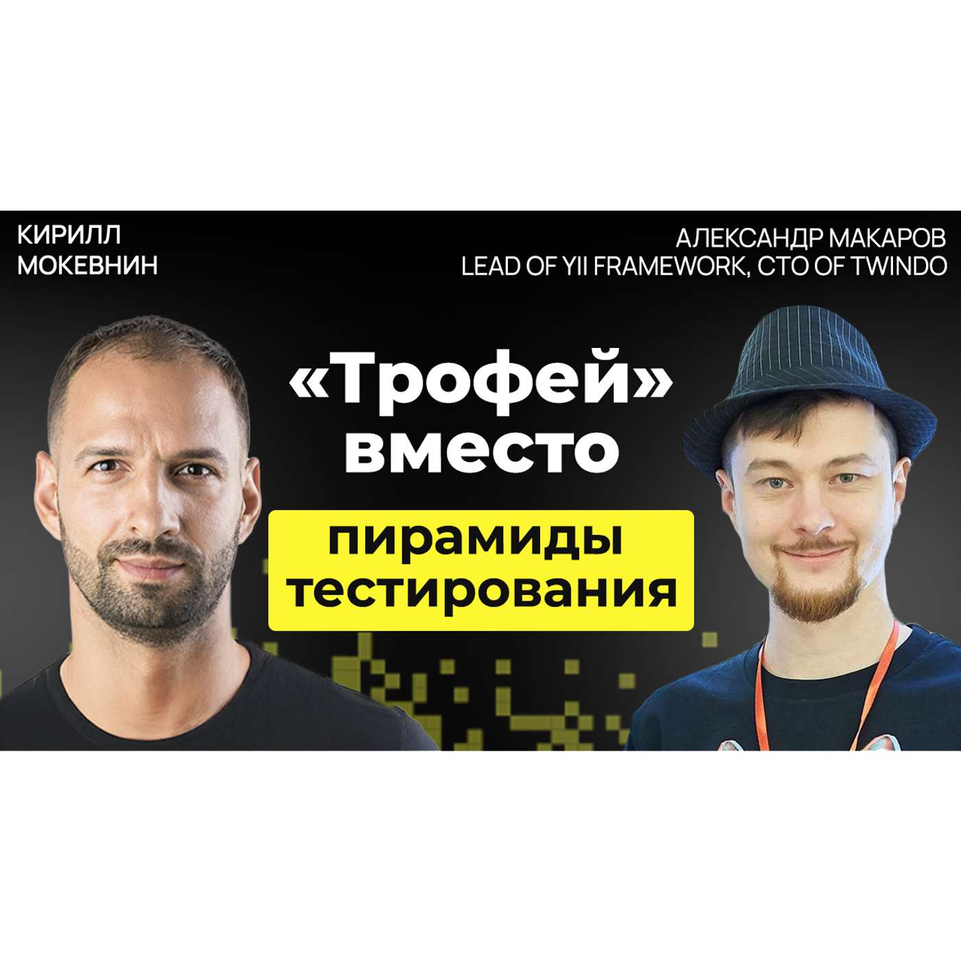 #70 Дебаты: юнит тесты против интеграционных с Александром Макаровым #70 Дебаты: юнит тесты против интеграционных с Александром Макаровым