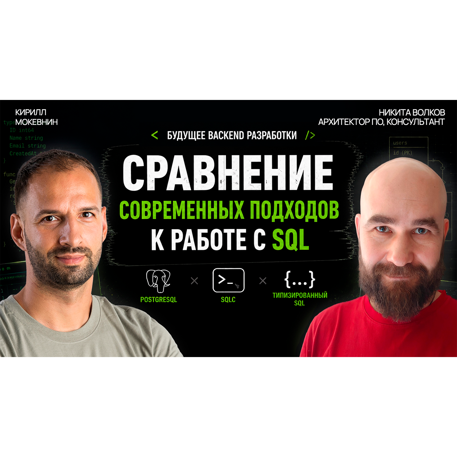 Π’ΠΈΠΏΠΈΠ·ΠΈΡΠΎΠ²Π°Π½Π½ΡΠΉ SQL: Π³Π΅Π½Π΅ΡΠ°ΡΠΈΡ SDK Π²ΠΌΠ΅ΡΡΠΎ ORM β ΡΠ°Π±ΠΎΡΠ°Π΅Ρ? / ΠΠΈΠΊΠΈΡΠ° ΠΠΎΠ»ΠΊΠΎΠ² #85 podcast