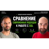 Типизированный SQL: генерация SDK вместо ORM — работает? / Никита Волков #85