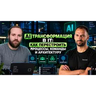 Как AI изменит разработку ПО: будущее программистов, команд и IT-компаний /Александр Поломодов #92