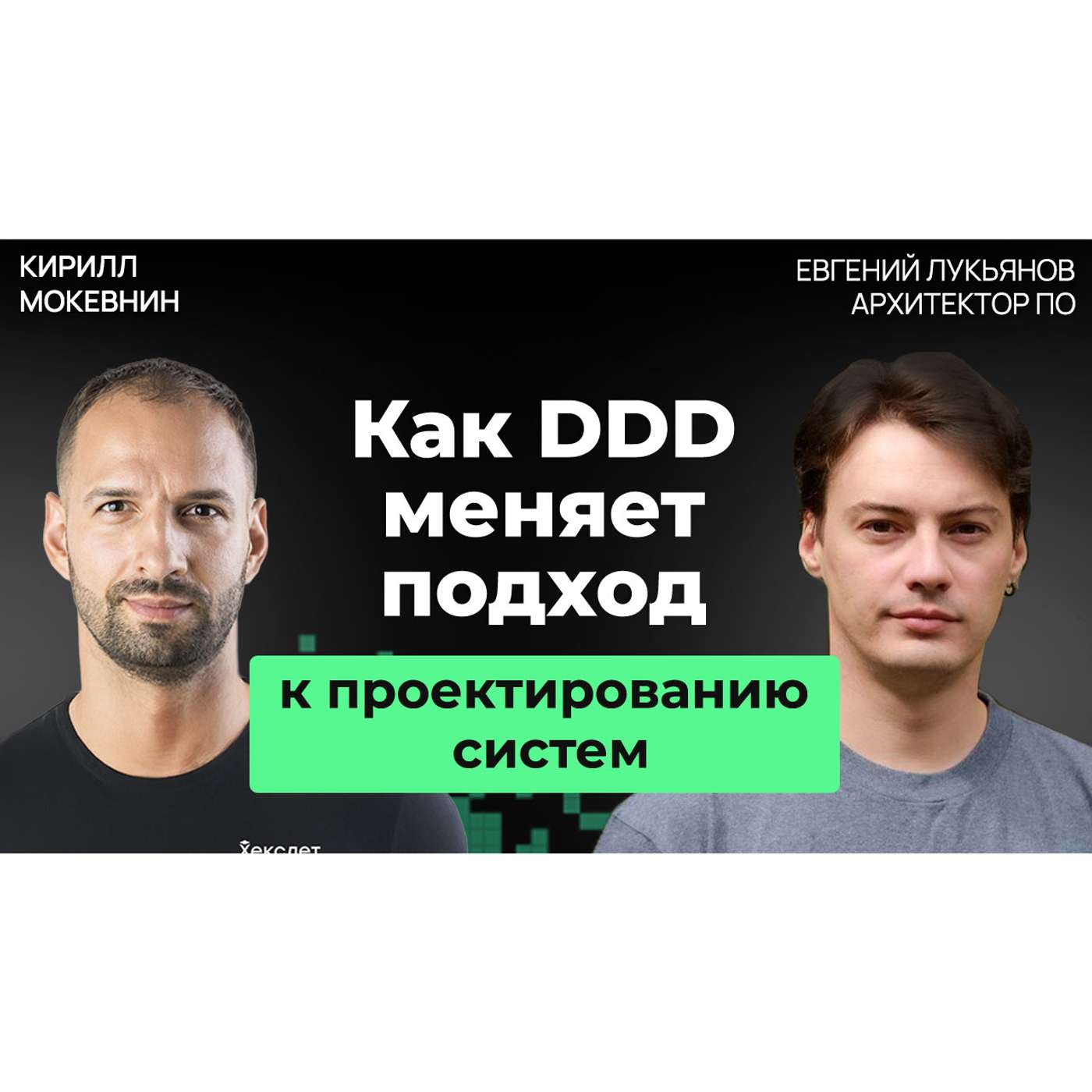 #71 Event Storming на практике: как моделировать сложные системы #71 Event Storming на практике: как моделировать сложные системы