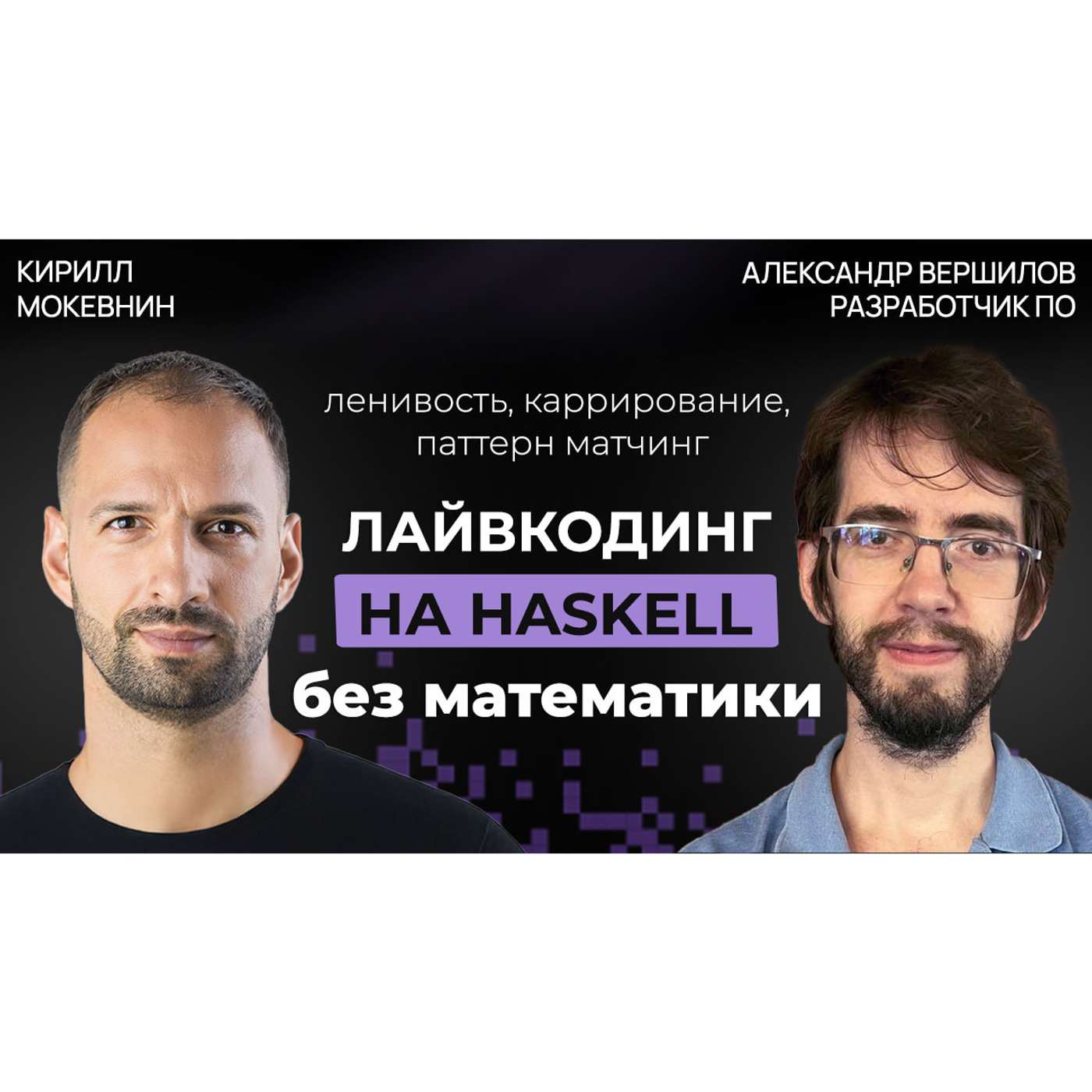 #68 Зачем изучать Haskell в 2025 году? | Александр Вершилов #68 Зачем изучать Haskell в 2025 году? | Александр Вершилов