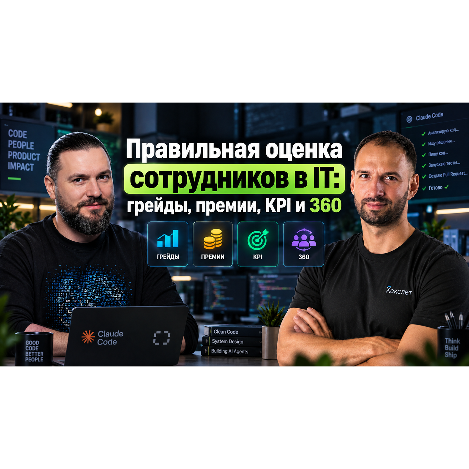 Performance Review Π² IT: ΠΊΠ°ΠΊ ΠΏΡΠ°Π²ΠΈΠ»ΡΠ½ΠΎ ΠΎΡΠ΅Π½ΠΈΠ²Π°ΡΡ ΡΠ°Π·ΡΠ°Π±ΠΎΡΡΠΈΠΊΠΎΠ² ΠΈ ΡΠΎΡΡΡΠ΄Π½ΠΈΠΊΠΎΠ² / Π‘Π΅ΡΠ³Π΅ΠΉ ΠΠ΅ΡΠ΅ΠΆΠ½ΠΎΠΉ #91 podcast