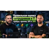 Performance Review в IT: как правильно оценивать разработчиков и сотрудников / Сергей Бережной #91