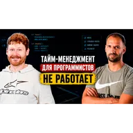 Матрица Эйзенхауэра, KPI и другие мифы корпоративной продуктивности / Максим Дорофеев #86