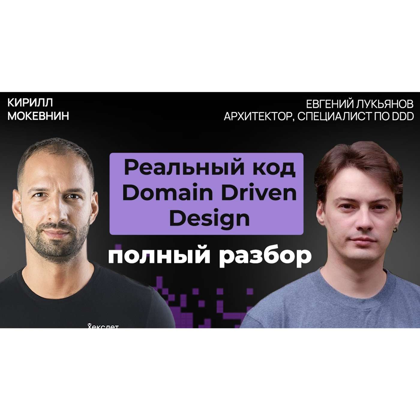 #77 Чистая архитектура и Domain Driven Design на практике | Евгений Лукьянов #77 Чистая архитектура и Domain Driven Design на практике | Евгений Лукьянов