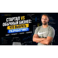 Как создать успешный стартап: реальные ошибки и опыт Хекслет / Организованное программирование