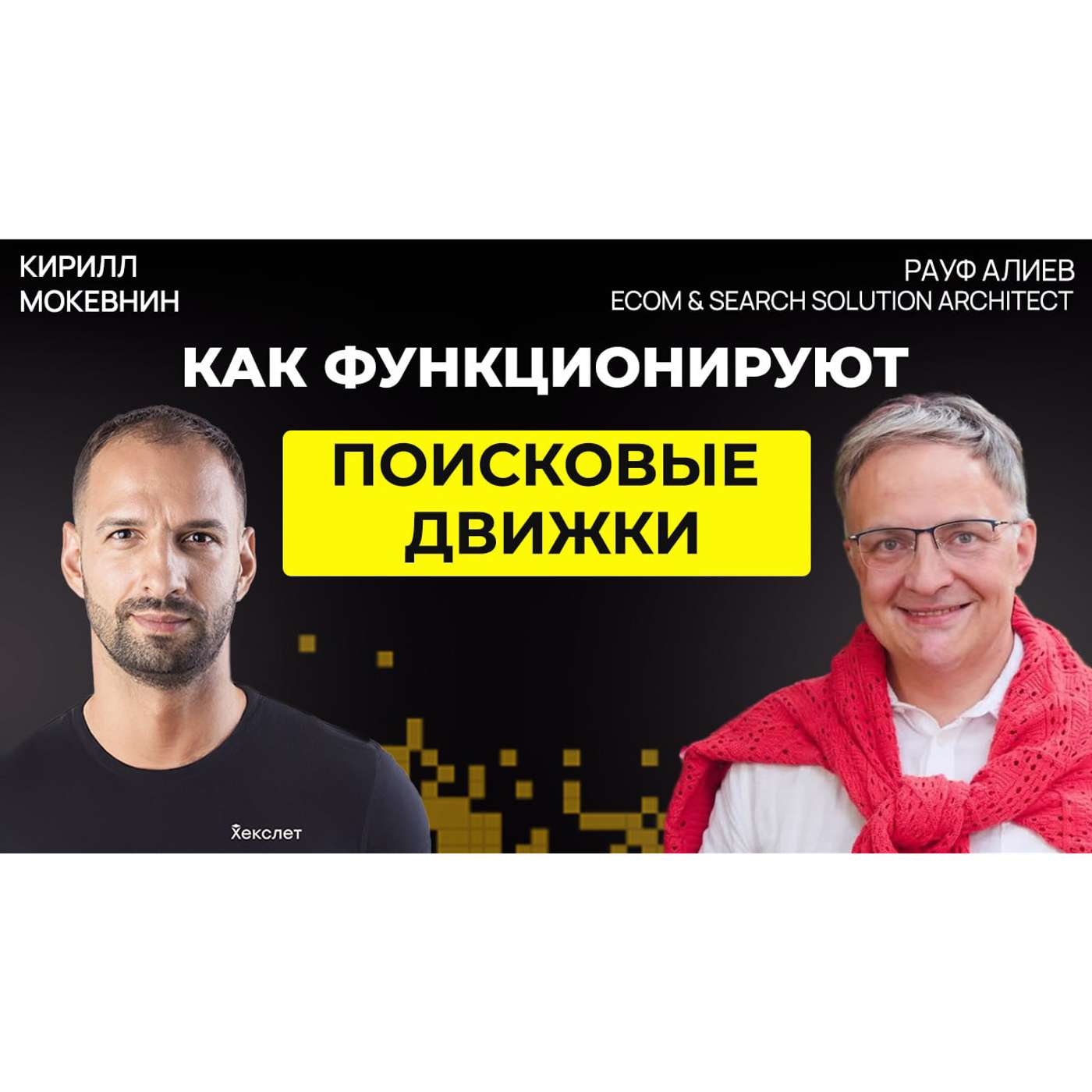 #74 Как работает Search Engine под капотом: ранжирование и релевантность | Рауф Алиев podcast