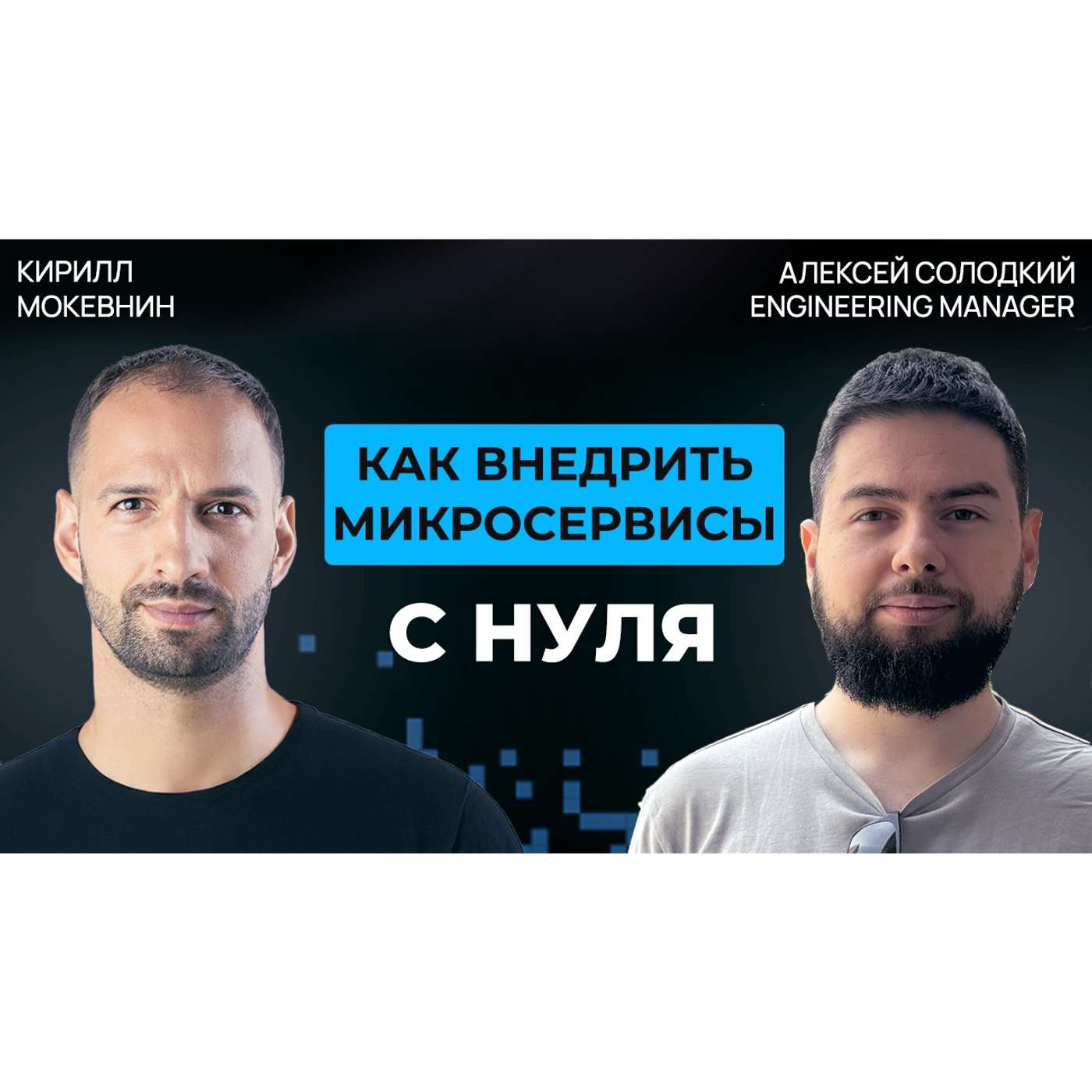 #76 Монолит или микросервисы? Что выбрать в 2026 | Алексей Солодкий #76 Монолит или микросервисы? Что выбрать в 2026 | Алексей Солодкий