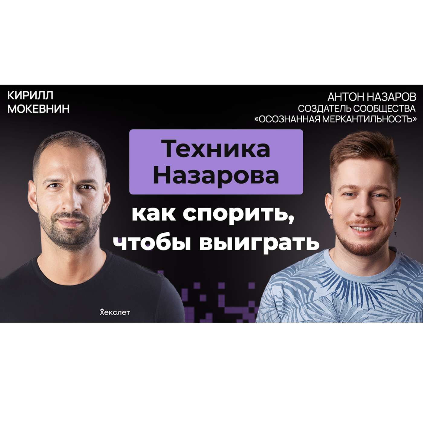 #73 Антон Назаров: как вести дебаты, в которых "поплывет" любой #73 Антон Назаров: как вести дебаты, в которых "поплывет" любой