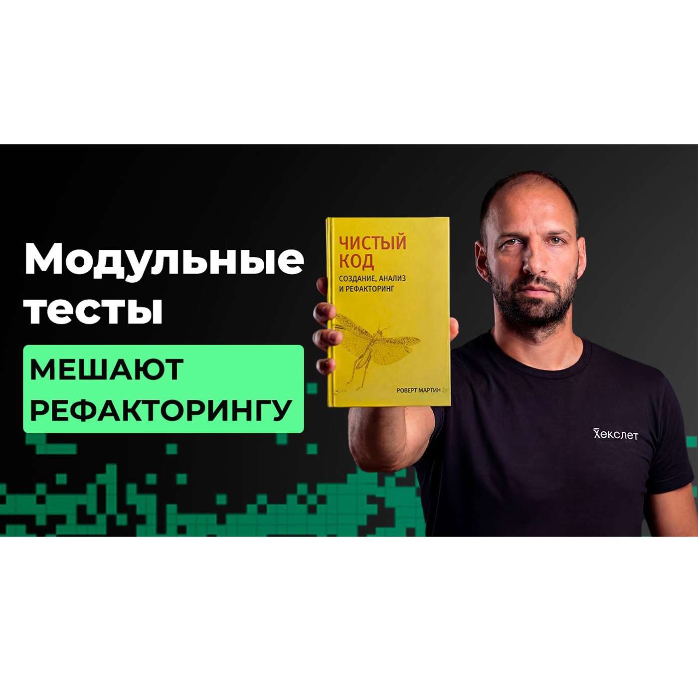 #4 Как модульные тесты в разы усложняют поддержку проекта | Разбор книги Роберта Мартина #4 Как модульные тесты в разы усложняют поддержку проекта | Разбор книги Роберта Мартина