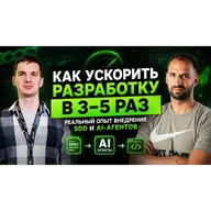 Spec-Driven Development на практике: опыт компании из 100 человек / Иван Поддубный #90