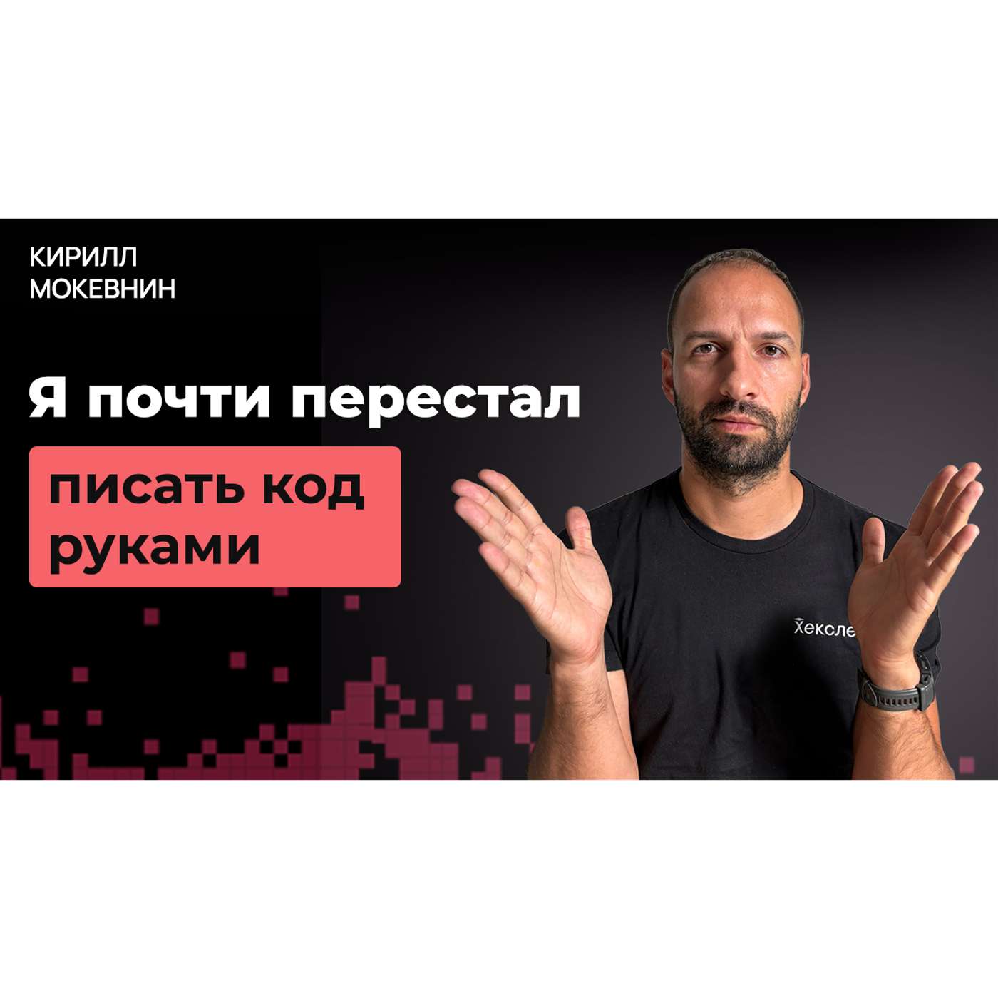 Что я понял после года разработки с помощью ИИ агентов / Кирилл Мокевнин Что я понял после года разработки с помощью ИИ агентов / Кирилл Мокевнин