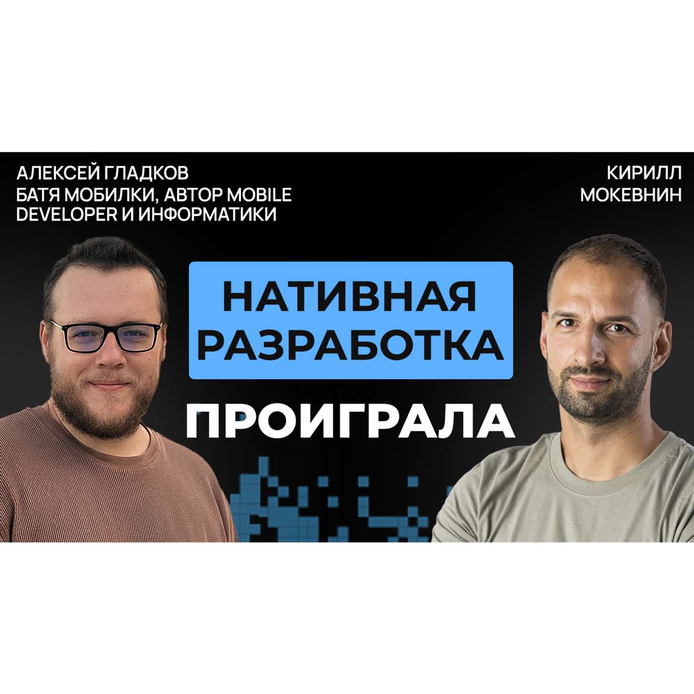 #64 Как устроена Мобильная разработка сегодня? | Алексей Гладков #64 Как устроена Мобильная разработка сегодня? | Алексей Гладков