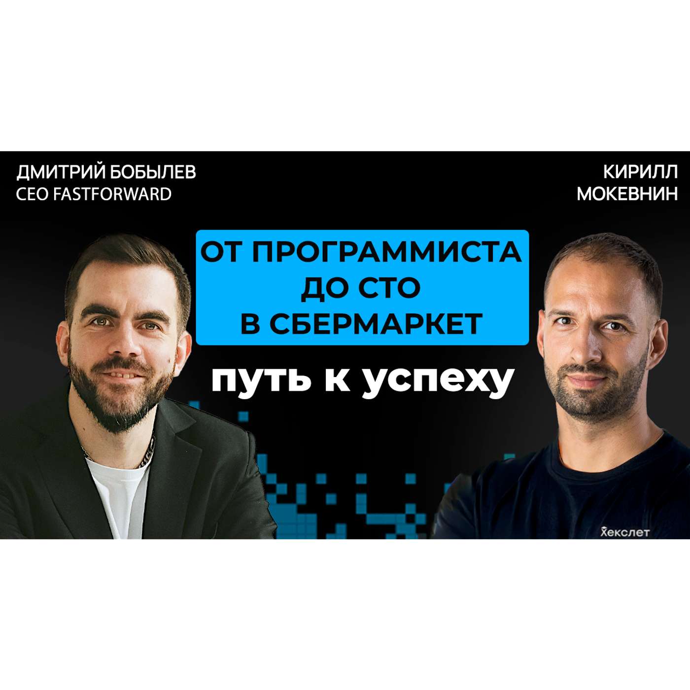 #67 Технологический рост компании: путь от стартапа до гиганта | Дмитрий Бобылев #67 Технологический рост компании: путь от стартапа до гиганта | Дмитрий Бобылев