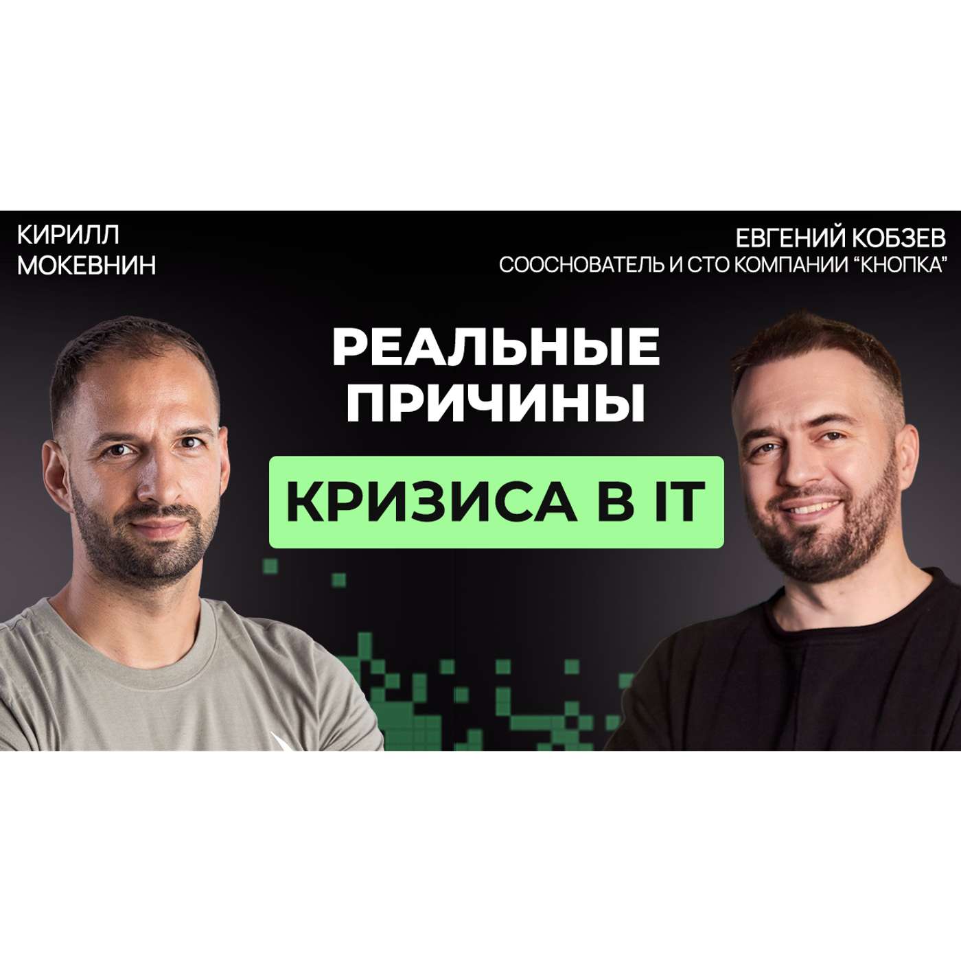 #79 Как экономика в 2026 меняет требования к разработчикам на рынке IT | Евгений Кобзев #79 Как экономика в 2026 меняет требования к разработчикам на рынке IT | Евгений Кобзев