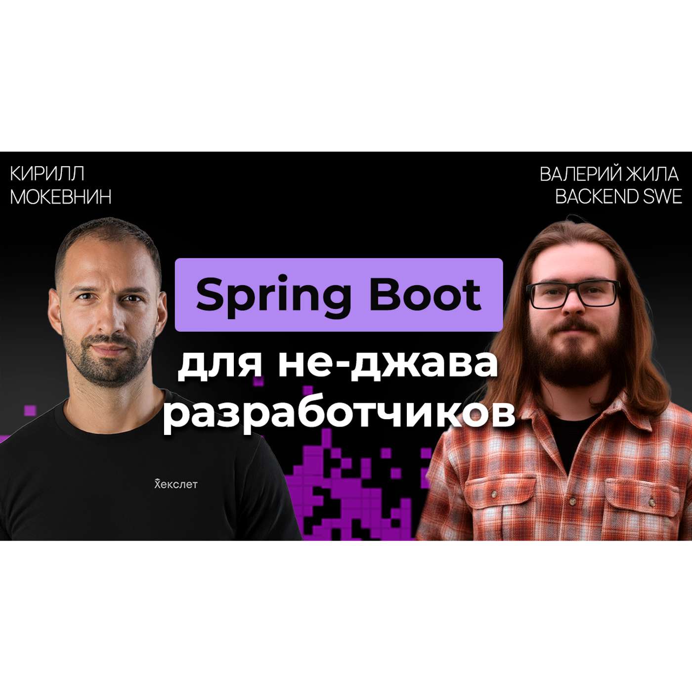#65 Прожарка: Стоит ли писать на Spring Boot в 2026? | Валерий Жила #65 Прожарка: Стоит ли писать на Spring Boot в 2026? | Валерий Жила