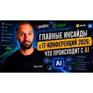 Как ИИ меняет разработку в 2026: главные инсайды с крупнейших IT-конференций / Кирилл Мокевнин
