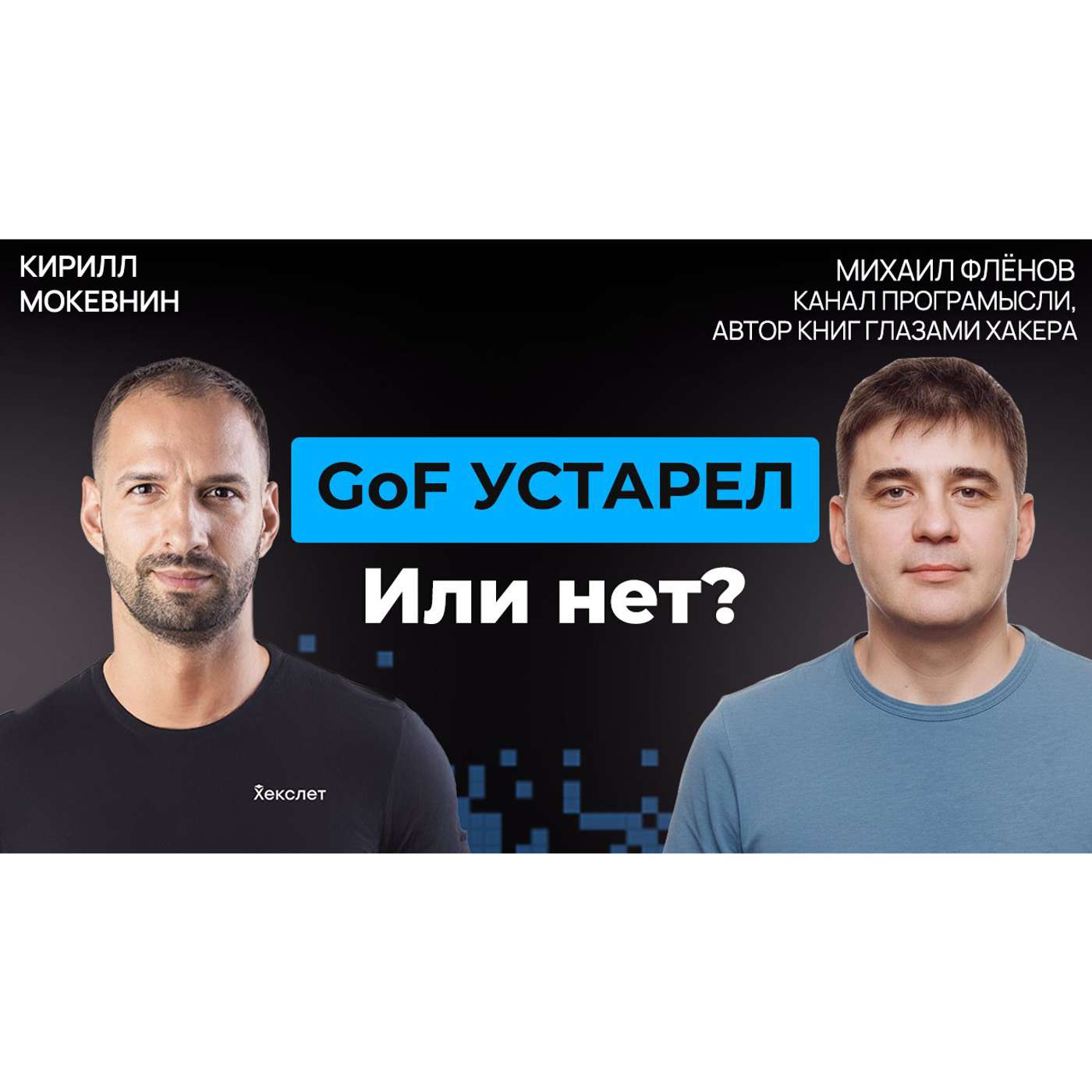 #72 Нужны ли шаблоны проектирования в эпоху ИИ? Михаил Флёнов #72 Нужны ли шаблоны проектирования в эпоху ИИ? Михаил Флёнов