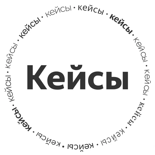 🎙 Кейсы