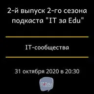 IT-сообщества. Выпуск 2. Сезон 2.
