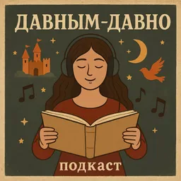 давным-давно