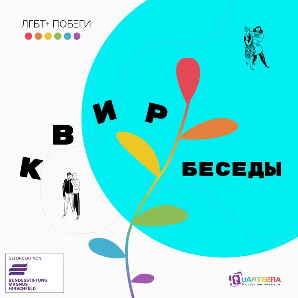 Квир-беседы