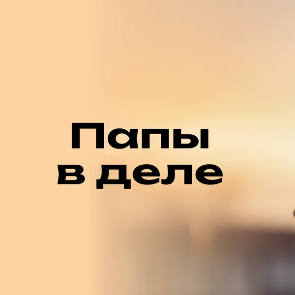 Папы в деле