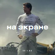 На экране #49 — F1 / Финикийская схема / Супермен / Фантастическая четвёрка: Первые шаги / Счастливчик Гилмор 2 / Одно целое