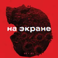 На экране #48 — Миссия невыполнима: Финальная расплата / Гангстерленд / Материалистка / 28 лет спустя / Медведь / Игра в кальмара